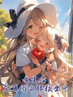 大小姐和她的糙汉保镖全集