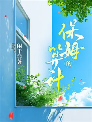领导让我替下属背锅