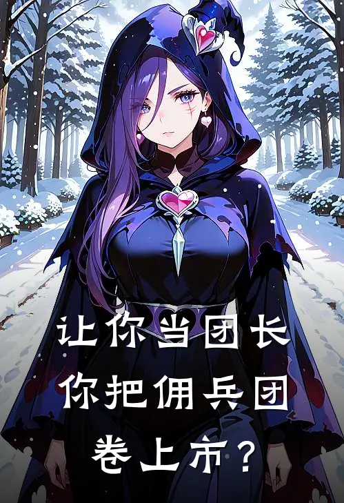 让你当团长，你把佣兵团卷上市？