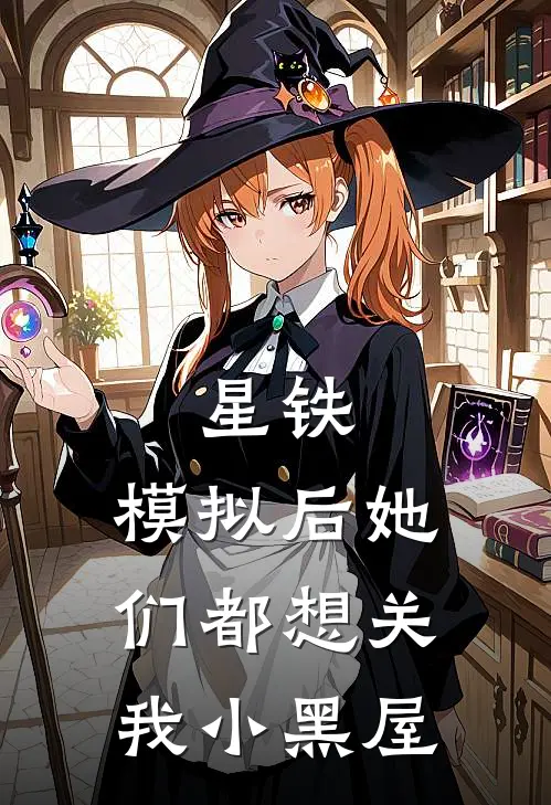 星铁：模拟后她们都想关我小黑屋