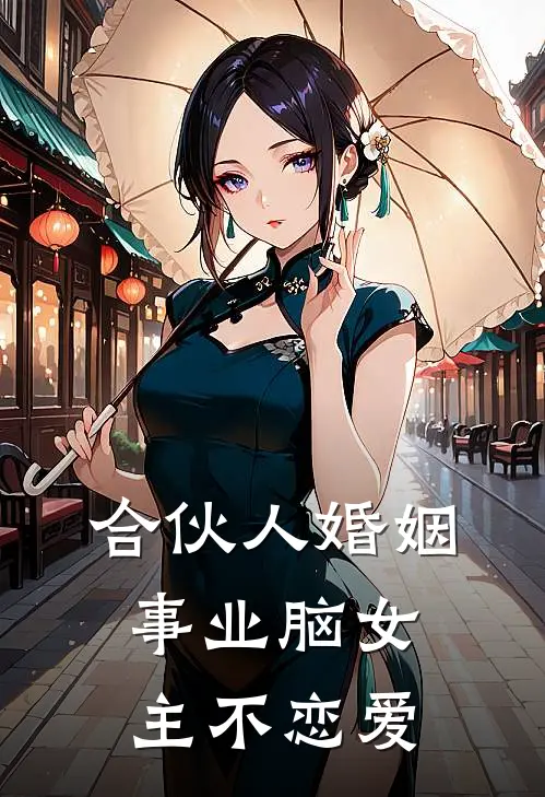 合伙人婚姻：事业脑女主不恋爱