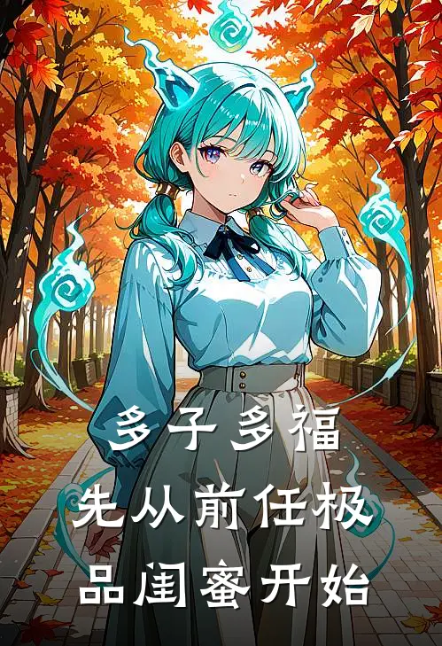 多子多福，先从前任极品闺蜜开始