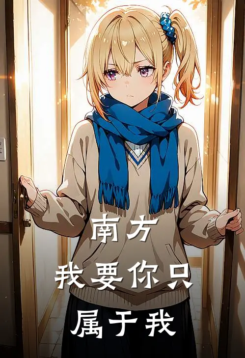 南方，我要你只属于我