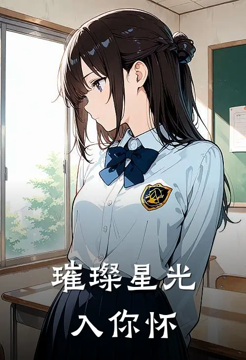 璀璨星光入你怀