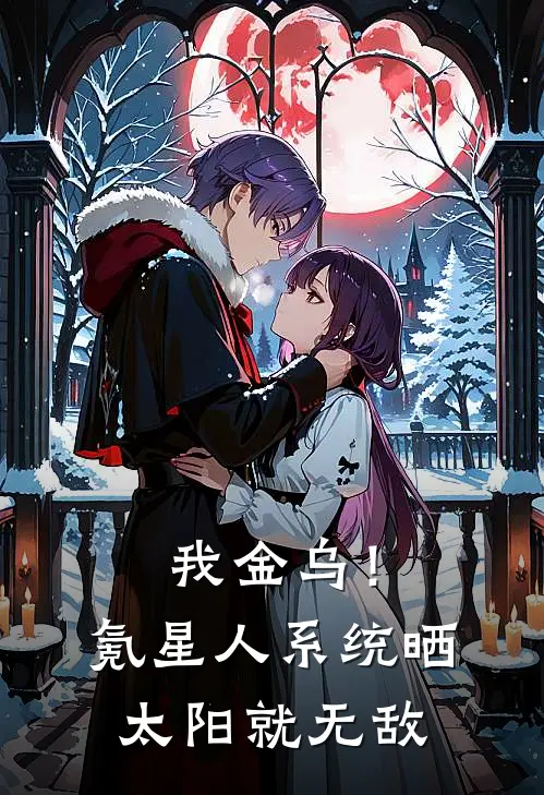 我金乌！氪星人系统晒太阳就无敌