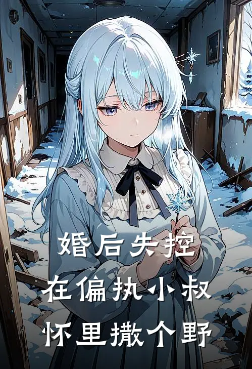 婚后失控：在偏执小叔怀里撒个野