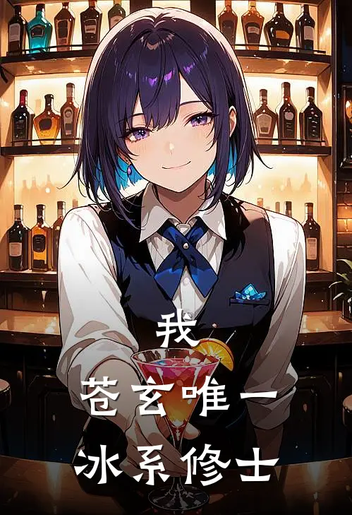 我，苍玄唯一冰系修士