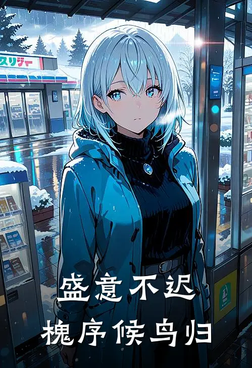 盛意不迟：槐序候鸟归