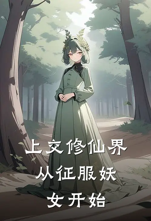 上交修仙界，从征服妖女开始