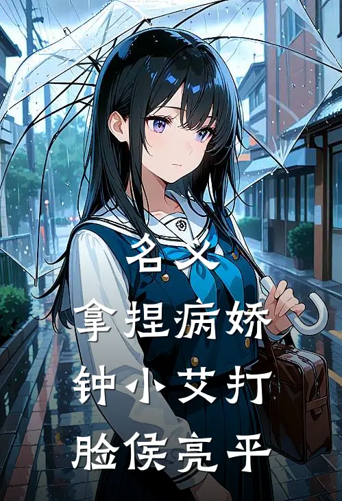 名义：拿捏病娇钟小艾打脸侯亮平