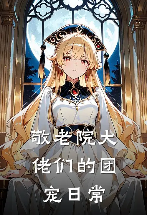 敬老院大佬们的团宠日常