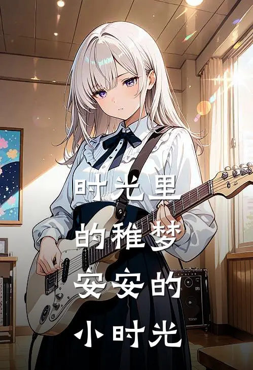 时光里的稚梦：安安的小时光