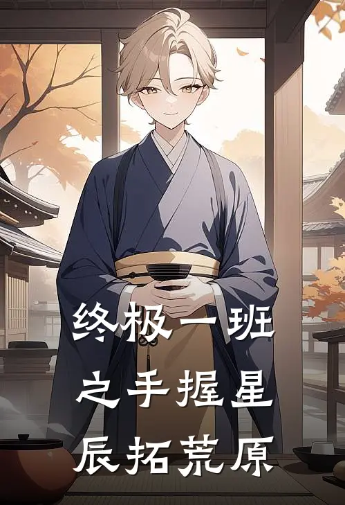 终极一班之手握星辰拓荒原