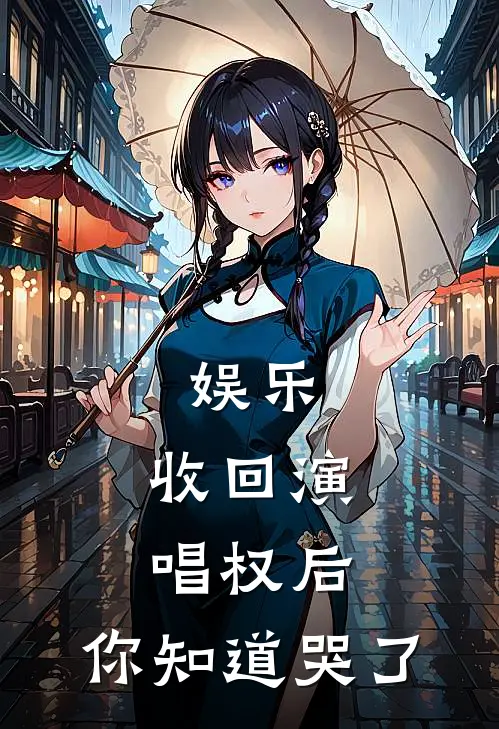 娱乐：收回演唱权后，你知道哭了