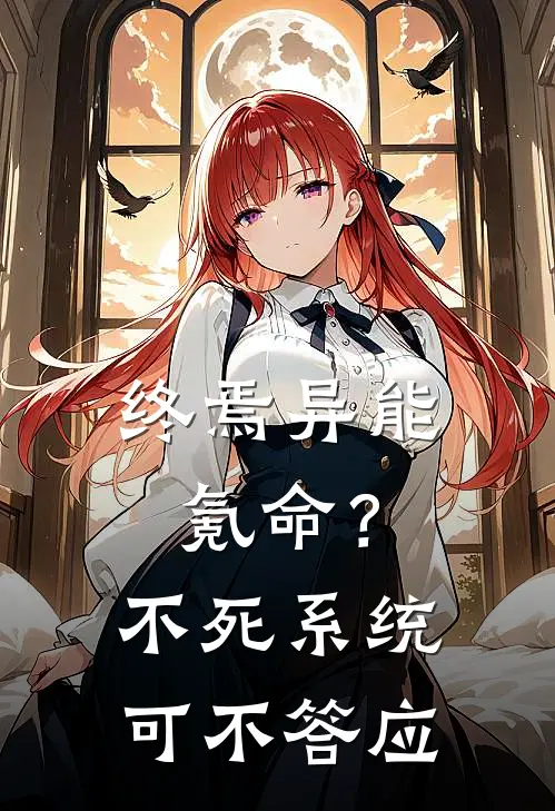 终焉异能氪命？不死系统可不答应