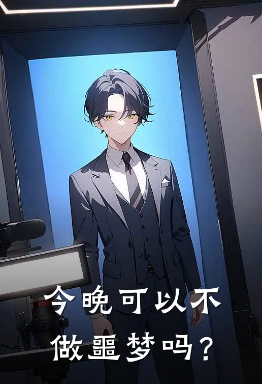 今晚可以不做噩梦吗？