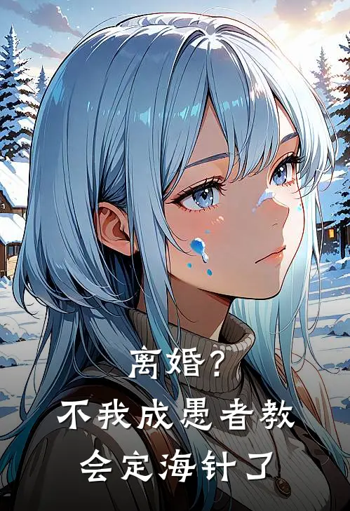 离婚？不，我成愚者教会定海针了