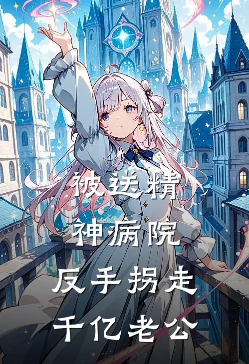 被送精神病院，反手拐走千亿老公