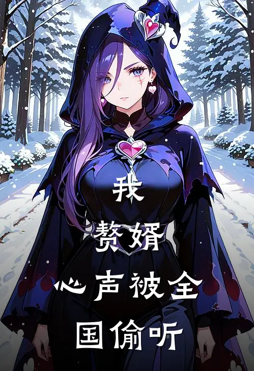 我，赘婿，心声被全国偷听