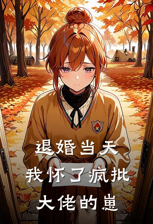 退婚当天，我怀了疯批大佬的崽