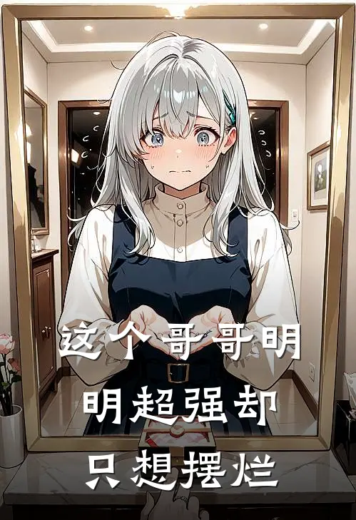 这个哥哥明明超强却只想摆烂