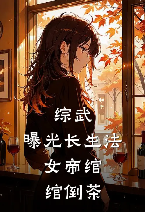 综武：曝光长生法，女帝绾绾倒茶