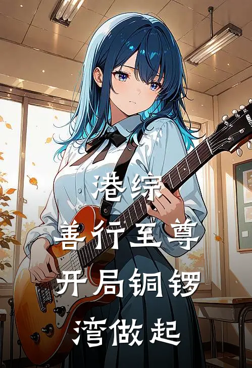 港综：善行至尊，开局铜锣湾做起