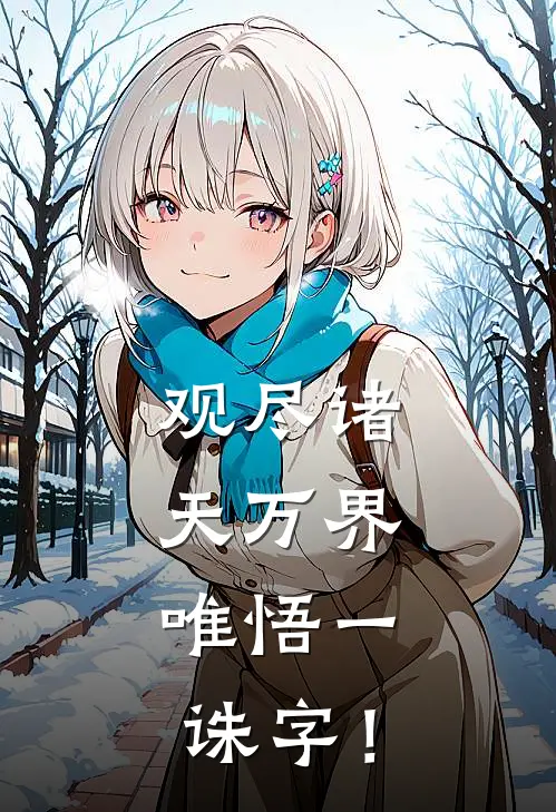 观尽诸天万界，唯悟一诛字！