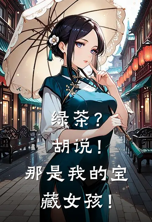 绿茶？胡说！那是我的宝藏女孩！