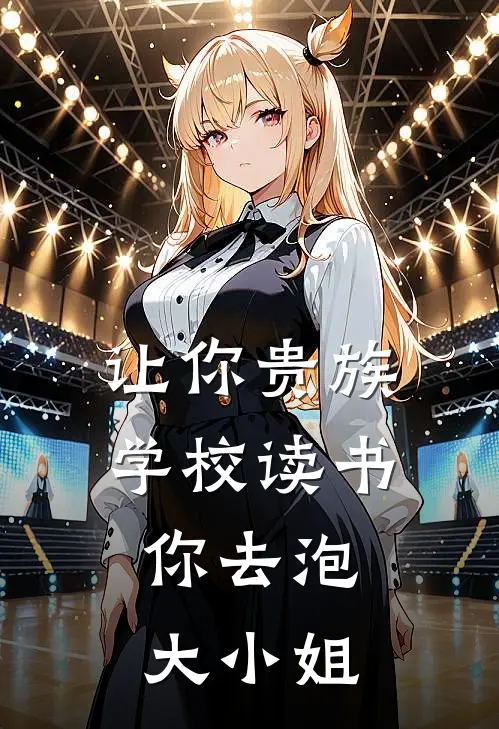 让你贵族学校读书，你去泡大小姐