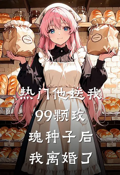 [热门]他送我99颗玫瑰种子后，我离婚了