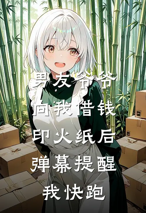 男友爷爷向我借钱印火纸后，弹幕提醒我快跑