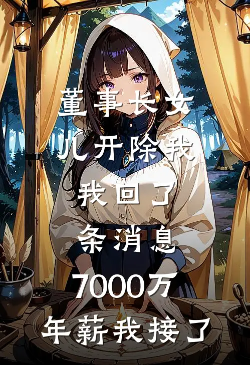 董事长女儿开除我，我回了条消息，7000万年薪我接了