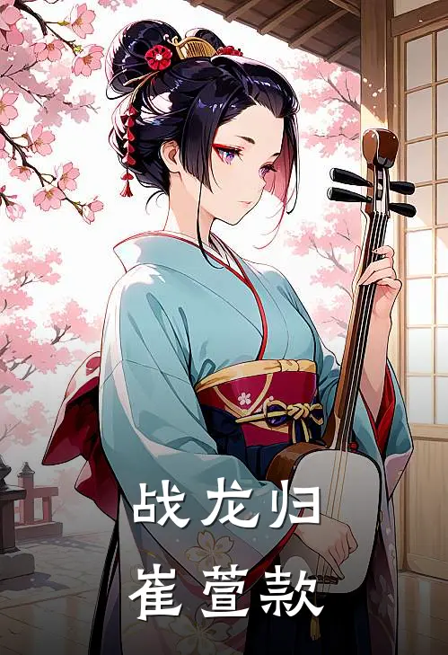 战龙归崔萱款