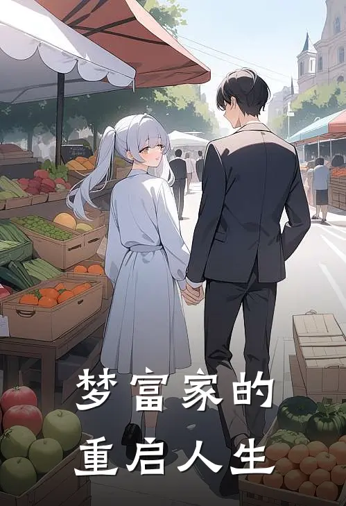 梦富家的重启人生