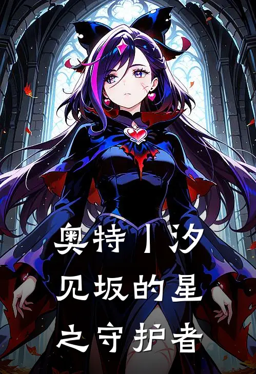 奥特丨汐见坂的星之守护者