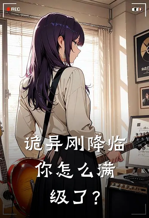 诡异刚降临，你怎么满级了？