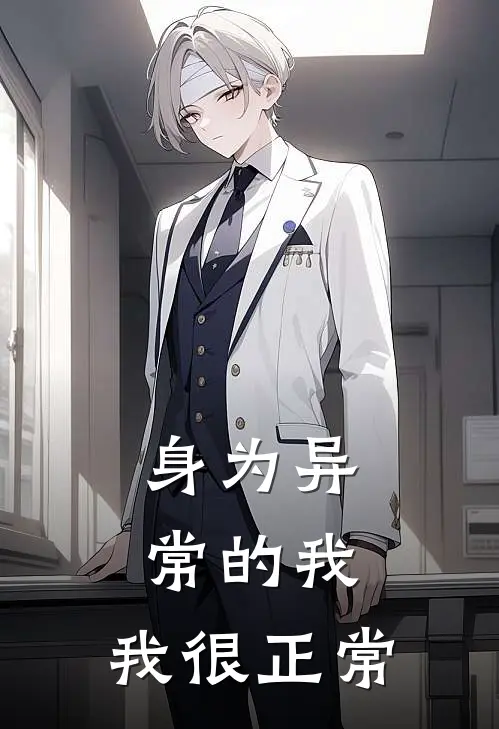 身为异常的我，我很正常