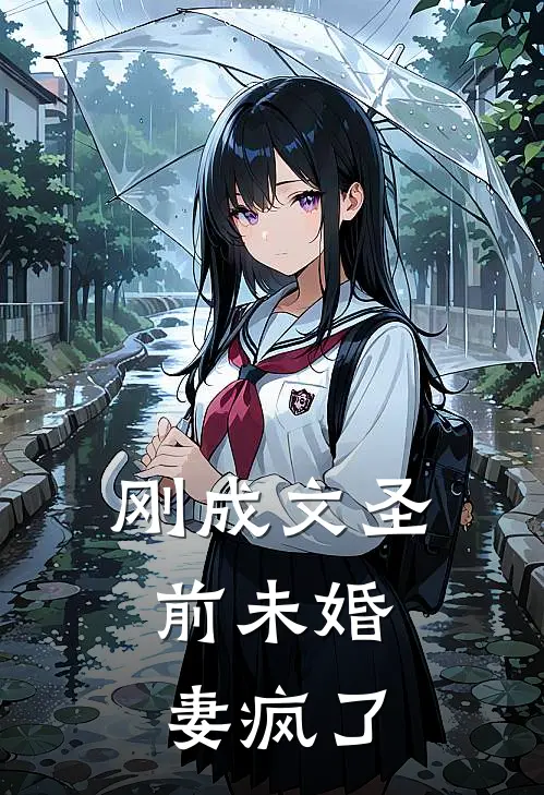 刚成文圣，前未婚妻疯了