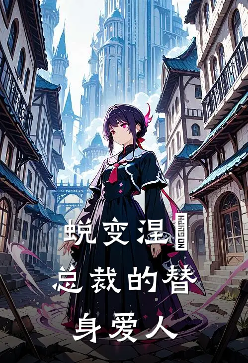 蜕变涅槃：总裁的替身爱人