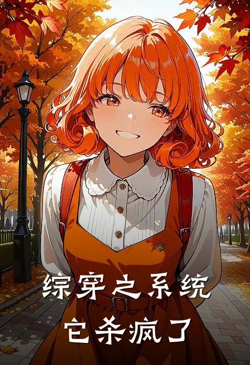 综穿之系统它杀疯了