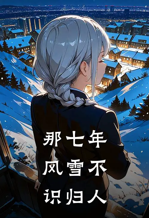 那七年，风雪不识归人