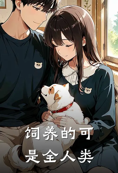 饲养的可是全人类