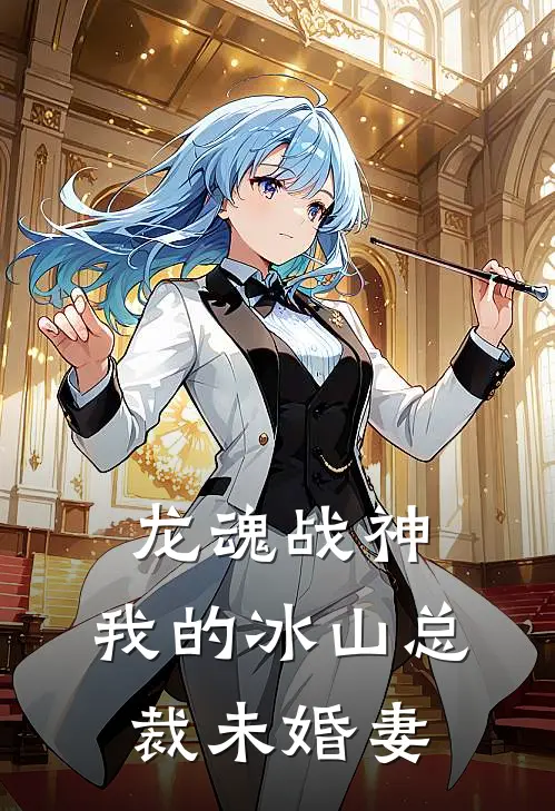 龙魂战神：我的冰山总裁未婚妻