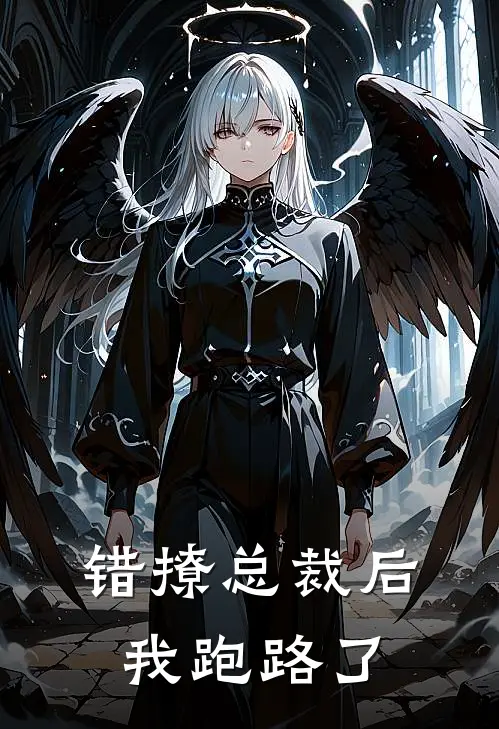 错撩总裁后，我跑路了