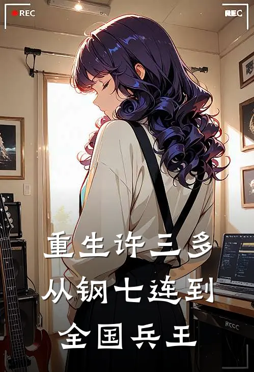 重生许三多：从钢七连到全国兵王