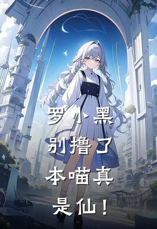 罗小黑：别撸了，本喵真是仙！