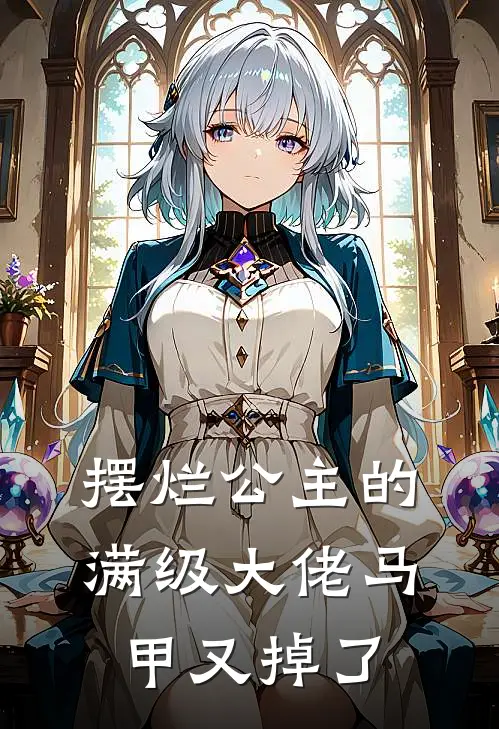 摆烂公主的满级大佬马甲又掉了