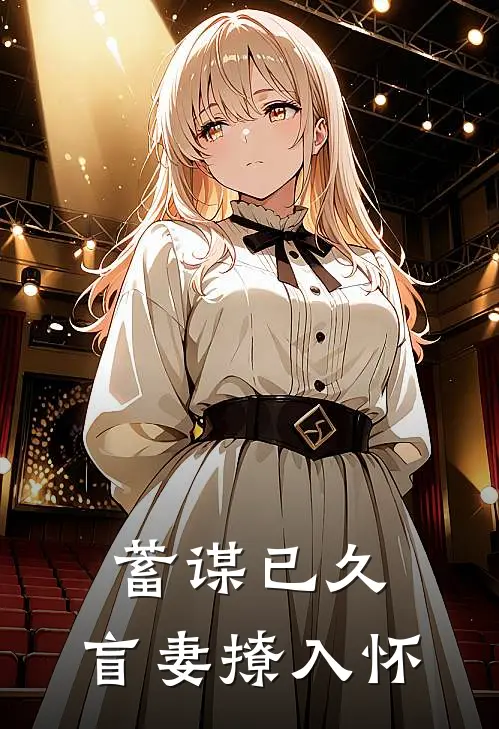 蓄谋已久，盲妻撩入怀