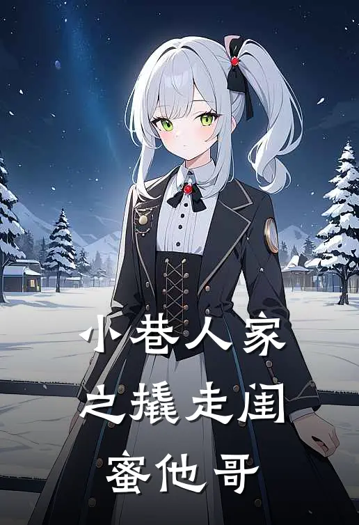 小巷人家之撬走闺蜜他哥